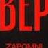 ZAPOMNI Ваня Дмитриенко Я ВЕРЮ