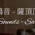 Resonance Sounds 鴻音 Sa DingDing 薩頂頂 Solo Piano Cover