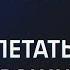 Опасно ли летать в России Санкции китайские запчасти ошибки пилотов Литвинов Вы держитесь