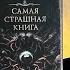 ИЗ БЕЗДНЫ ГЕРМАН ШЕНДЕРОВ САМАЯ СТРАШНАЯ КНИГА Booktube Booktok книги самаястрашнаякнига