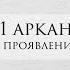 1 аркан в матрице судьбы характер проработка рекомендации личный опыт