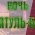 Ночь Лайлатуль Бараат Шейх Адам Шахидов