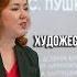 Историзм художественного мышления А С Пушкина Карпушкина Людмила Александровна