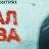 Перевал Дятлова 5 8 серия