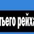 Экономика Третьего рейха Ватоадмин