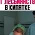 лечат пациентов от л2сбиянства в кипятке