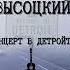 Владимир Высоцкий Концерт в Детройте Январь 1979 г Запись из коллекции Максима Кравчинского