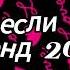 Танцуй если знаешь этот тренд 2024 года