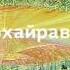 Виджняна Бхайрава Тантра 112 методов реализации своей божественной природы