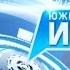 Новости Южный Регион ИНФО 9 сентября