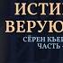 Сёрен Кьеркегор часть IV Истинно верующий