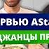 К нам домой пришли журналисты AStar Окрошка от русского зятя азербайджанцы в шоке