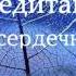 Медитация Открытие сердечного центра