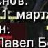 Цареубийцы Пётр Краснов читает Павел Беседин Часть 1 я гл 1ая и 2 ая