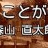 カラオケ 生きてることが辛いなら 森山 直太朗