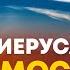 Откровение 33 Новый Иерусалим Его атмосфера Откр 21 4 Алексей Коломийцев