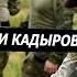 ВСУ не догнали кадыровцев