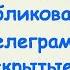 Как публиковать в Телеграмме скрытые фото и видео ПК и Моб устройства Спойлеры