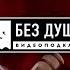 БЕЗ ДУШИ Коля Киселев Искусство выпивать и как регулярно попадать в ТОП 50 лучших баров мира