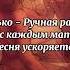 Ебанько Ручная работа но с каждым матом песня ускоряется