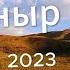 Плато Ушконыр Сентябрь 2023 года