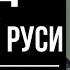 Древняя Русь 5 7 Город Древней Руси Махнач В Л
