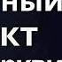 Плюсы и минусы огромной церкви Проповедь