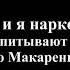 Мне 17 и я наркоманка как перевоспитывают наркоманов по Макаренко