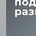 КАК ПОДДЕРЖАТЬ РАЗГОВОР Как стать интересным собеседником