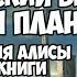День рождения Алисы Кир Булычев 1 часть аудиокниги