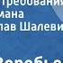 Евгений Воробьев Земля до востребования Страницы романа Читает Вячеслав Шалевич 1988