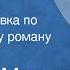 Георгий Марков Отец и сын Радиопостановка по одноименному роману Часть 1 1965