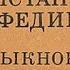 Константин Федин Первые радости 2 Необыкновенное лето 1