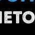 Монеточка Нимфоманка Караоке