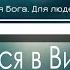 Он родился в Вифлееме тайно Детская Христианская Фонограмма Караоке Минус