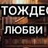 Аудиокнига Тождественность любви и ненависти Детектив