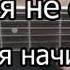 Как Играть Bahh Tee Ты меня не стоишь видео урок простая песня для начинающих Без БАРРЭ