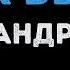 Александр Серов Как быть Караоке