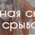 Аудио рассказ Злобная сказка о срывах Как похудеть