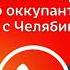 Пранкер Евгений Вольнов сообщает жене и матери российского оккупанта о смерти мужа с Челябинска