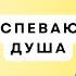 ПРЕУСПЕВАЮЩАЯ ДУША 3 ая часть Максим Ларцин