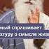 Ученый спрашивает Садхгуру о смысле жизни