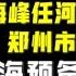 驸马时评 胡海峰升任河南省委常委郑州市委书记 徐立毅调任福建省委副书记还是河北省委书记 台北时间2021 7 12 18 10