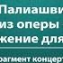 З Палиашвили Лекури из оперы Даиси