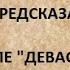 Антон Поддубный ПРЕДСКАЗАНИЯ о его школе ДЕВАСУРИЯ