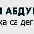 Хусейн Абдурзуков Ла доха са дега езар