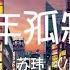 百年孤寂 苏玮 原唱 王菲 悲哀是真的泪是假的 本来没因果 一百年后没有你也没有我 动态歌词Lyrics