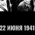 Олег Киселев и Михаил Тимин Традиционный стрим 22 июня 1941 года