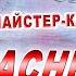 КРАСНЫЙ ГЛАЗ Мастер класс И Шаргородская ССГ Красные глаза почему ПРИЧИНЫ И ЧТО ДЕЛАТЬ С Риков Vlog