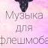 Тренды из лайка Музыка для Флешмоба